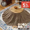 【12/1限定★5％クーポン配布中】木目調 丸型こたつ 折りたたみ 直径68cm 選べる掛布団【モネ／ルナ・モクモク・メレンゲ】(こたつ 円形 一人用 こたつセット おしゃれ 折りたたみ テーブル 折れ脚 こたつテーブル コタツ こたつ布団 セット ミニこたつ こたつ掛け布団 丸形