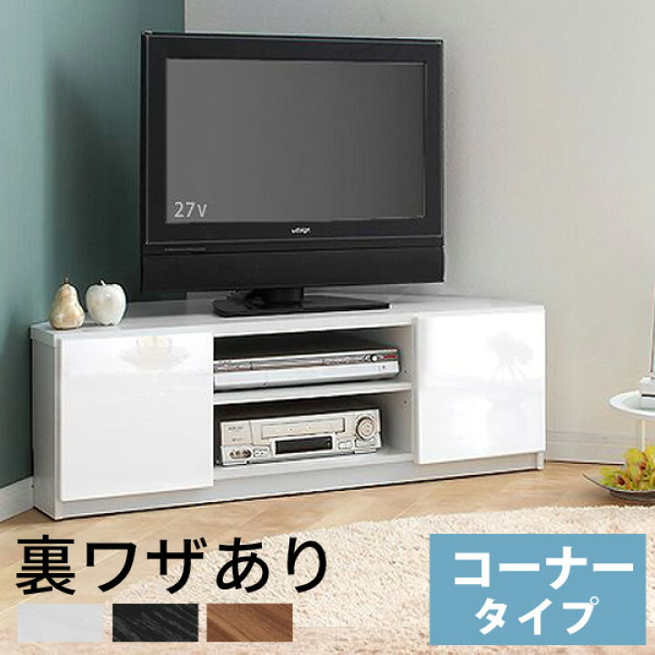 楽天市場】【土日限定☆3％クーポン有】背面収納コーナー型TVボード 