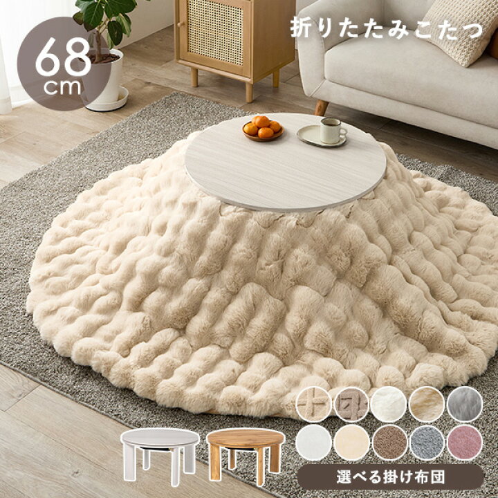 楽天市場】【お得クーポン配布中】木目調 丸型こたつ 折りたたみ 直径  