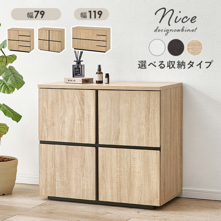 楽天市場】3タイプから選べるキャビネット 幅79A/幅79B/幅119cm【Nice 