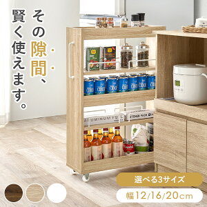隙間収納 ロータイプ 幅12/16/20cm(すきま 収納 ワゴン 省スペース ラック オープンラック キッチン スリム コンパクト 洗面所 キャスター付き 薄型 おしゃれ 木目調 ストッカー 棚 冷蔵庫横 ス