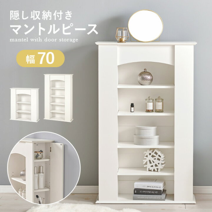 楽天市場】【12月限定☆エントリーでP10倍】隠し収納付き マントル 