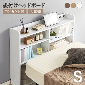 後付けヘッドボード シングル 対応 幅98cm（ヘッドボード 後付け コンセント 付き ヘッドボードのみ 宮棚 枕元 収納 ベッドボード 収納棚 本棚 スリム ラック ベッドサイド ベッド 宮 追加 コンパクト 隙間 巾木 おしゃれ ナチュラル 白 木）