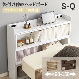 後付けヘッドボード 伸縮式 タイプ 幅98〜158cm（伸縮 ヘッドボード 後付け コンセント 付き ヘッドボードのみ 宮棚 枕元 収納 収納棚 本棚 スリム ラック ベッドサイド 宮 追加 長さ 調節 コンパクト 隙間 巾木 おしゃれ ナチュラル 白）