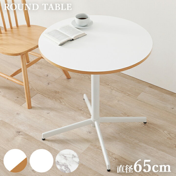 楽天市場】【レビューで特典あり】ホワイトカフェテーブル 直径65cm