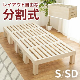 コンパクトに分割して収納できる すのこベッド シングル/セミダブル（ベッド ベッドフレーム シングル シングルベッド セミダブルベッド コンパクト ヘッドレス 高さ調節 天然木 分割式 収納 1人暮らし ワンルーム 来客用 ロータイプ 木製）
