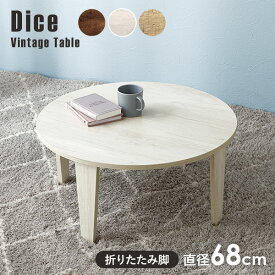 【エントリーでP4倍★24日20時～】ヴィンテージ風折りたたみテーブル 直径68/88cm【Dice】ダイス（テーブル 折りたたみ 折りたたみテーブル 丸 白 折れ脚テーブル おしゃれ 折り畳みテーブル 完成品 折れ脚 丸型 円形 机 センターテーブル ローテーブル 座卓 一人暮らし)