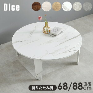 ��2�T�C�Y��6������I�ׂ遄���B���e�[�W�� �܂肽���݃e�[�u�� �~�` ���a68/88cm�yDice�z�_�C�X�i�ۃe�[�u�� ����ԑ� �܂肽���݃e�[�u�� �� �� �܂�r�e�[�u�� ������� �܂��݃e�[�u�� 
