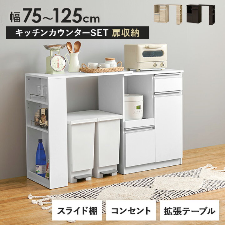 楽天市場】キッチンカウンター＆拡張テーブルSET＜スリム・扉収納 