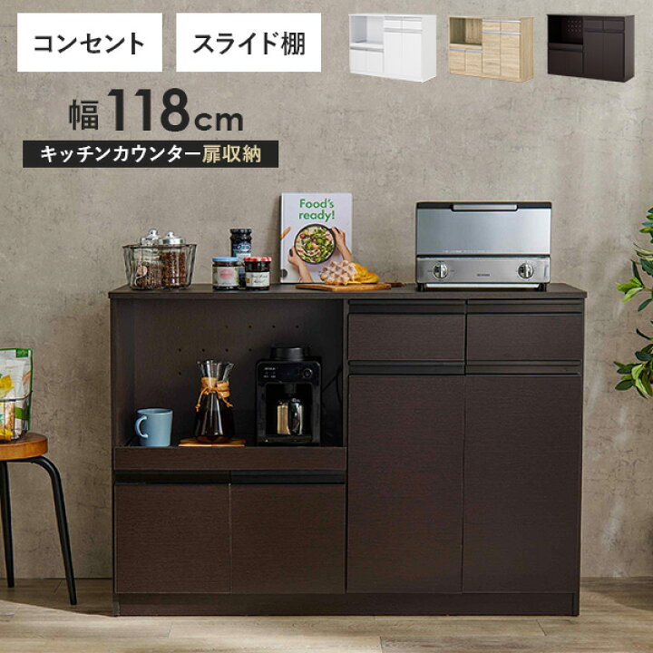楽天市場】収納力に優れたキッチンカウンター＜ワイドタイプ 幅118cm 