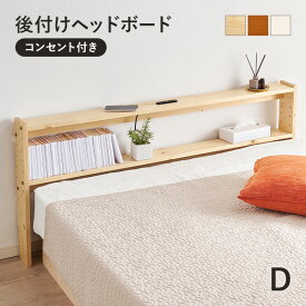 【エントリーでP4倍】コンセント付き 後付けヘッドボード(ヘッドボード 宮棚 後付け ベッド 収納 枕元 小物 置き オープンラック 本棚 高さ調節 コンセント スリム 軽量 天然木 おしゃれ シンプル 北欧 無垢 パイン材 木製 寝室 枕元収納 ベッド棚 サイドボード 木)