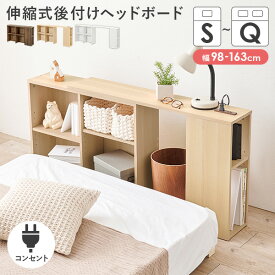 【7/15(火)20時〜★ポイント5倍】伸縮式後付けヘッドボード 幅98〜163cm(伸縮 ヘッドボード 後付け ベッド コンセント付き 収納 シングル セミダブル ダブル クイーン サイドボード 宮棚 宮 収納ラック ベッドボード おしゃれ 寝室 オープンラック ベット 枕元収納 本棚 棚)