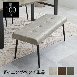 ダイニングベンチ 幅100cm(ベンチ ソファ レザー調 ダイニング 背もたれなし モダン スチール 黒 ブラック おしゃれ 北欧 シンプル カフェ リビング コンパクト 合成皮革 ブラウン ヴィンテ