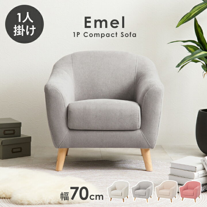 楽天市場】ソファ 1人掛け 幅70cm【Emel】エメル（ソファー 一人用 