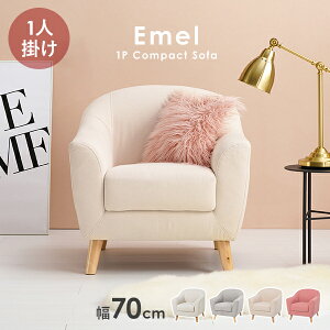 ソファ 1人掛け 幅70cm【Emel】エメル(ソファー 一人用 一人掛け おしゃれ かわいい 韓国風 北欧 コンパクト 可愛い 1人 姫系 カフェ風 白 ピンク 小さめ ローソファー 脚 取り外し 天然木脚 布