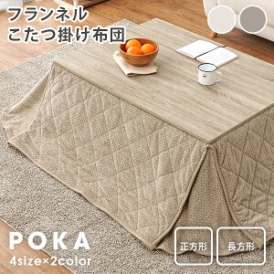 こたつ布団【POKA】ポカ 省スペース 正方形 幅160/175cm 長方形 幅175/205cm(コタツ布団 おしゃれ こたつ掛け布団 掛け布団 かけ布団 ニット柄 フランネル かわいい 収納 洗える コンパクト 編み