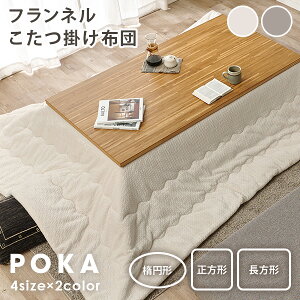 こたつ布団【POKA】ポカ 薄掛け 正方形 幅200cm 長方形 幅200/210cm 楕円形 幅170cm(コタツ布団 おしゃれ こたつ掛け布団 掛け布団 かけ布団 ニット柄 フランネル かわいい 収納 洗える コンパクト