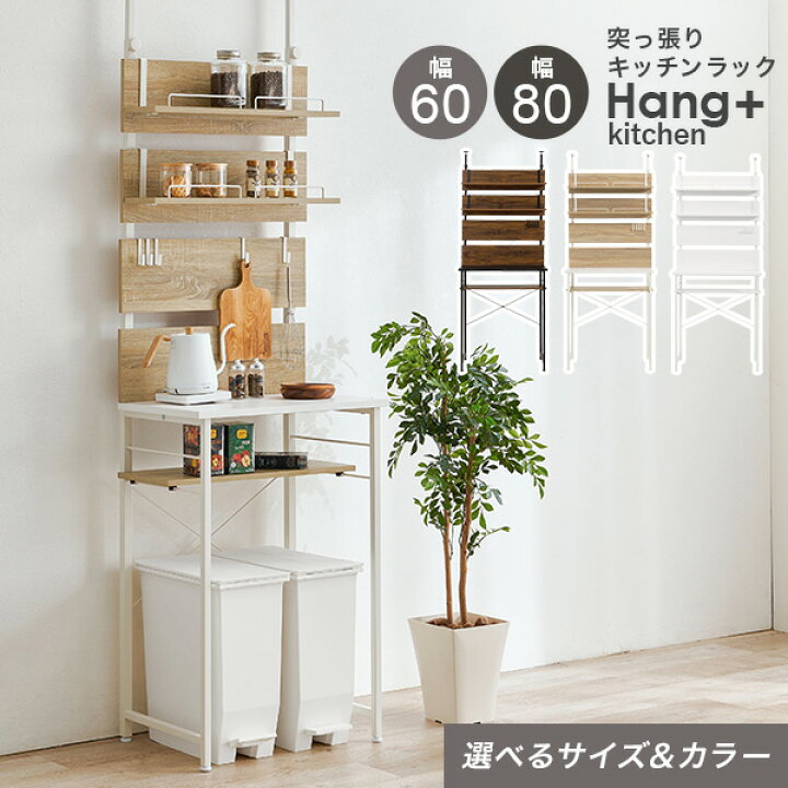 楽天市場】【セール対象品】突っ張り棚キッチンラック 幅60/幅80cm 
