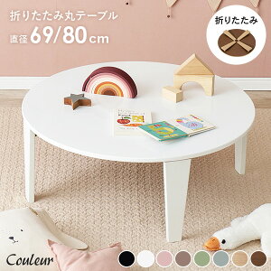 8色から選べる 折りたたみ テーブル 円形 直径69/80cm【couleur】クルール (折りたたみテーブル 完成品 折れ脚テーブル ローテーブル 机 おしゃれ 可愛い コンパクト 省スペース くすみカラー 子