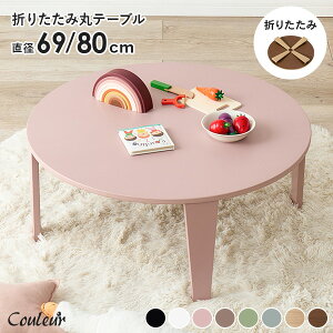 8FIׂ ܂肽 e[u ~` a69/80cmycouleurzN[ (܂肽݃e[u i ܂re[u [e[u    RpNg ȃXy[X ݃J[ q