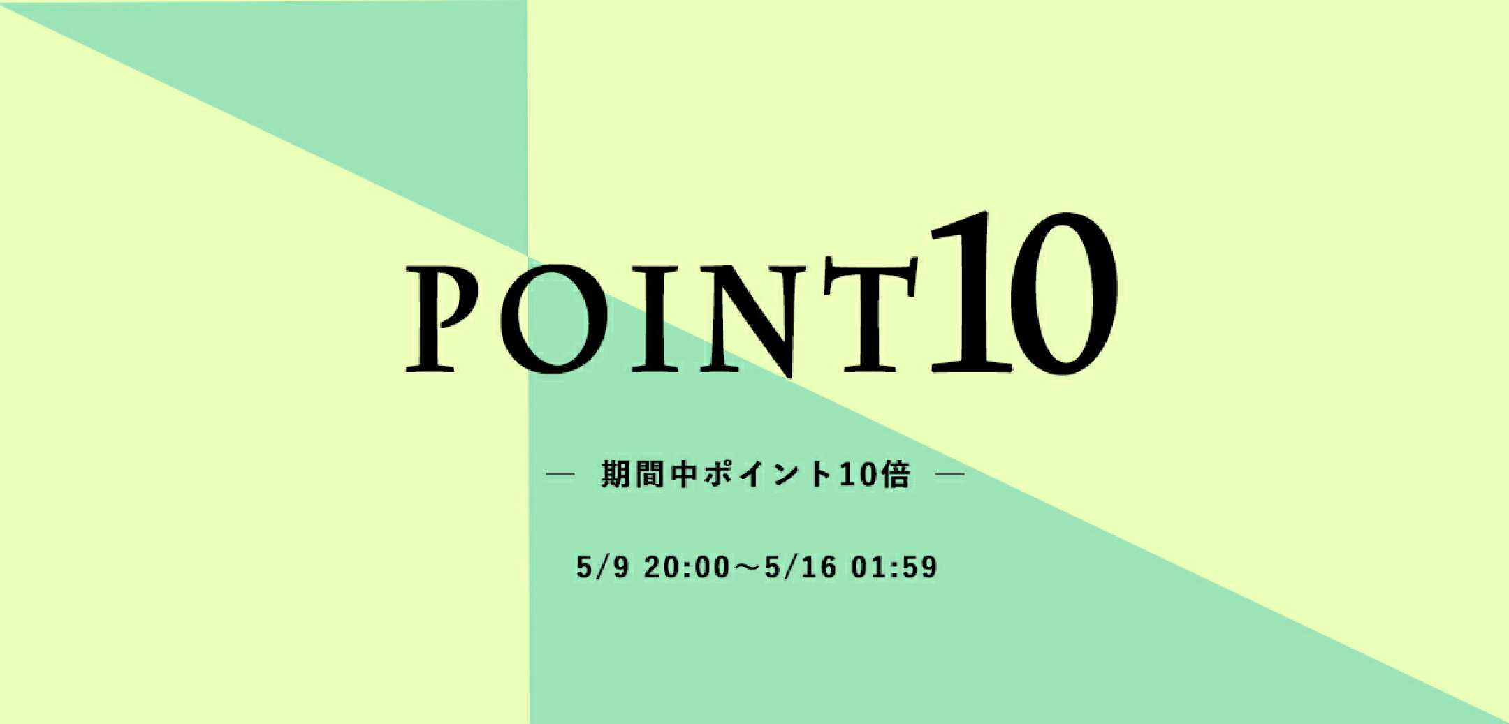 ポイントアップ｜期間中、店内全品ポイント10倍！