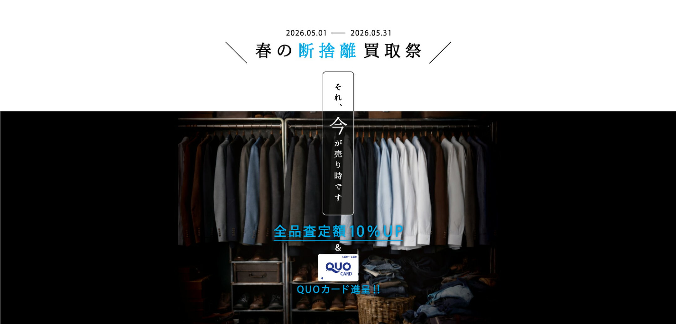 買取｜査定額が全品10％UP & 点数に応じQUOカード進呈