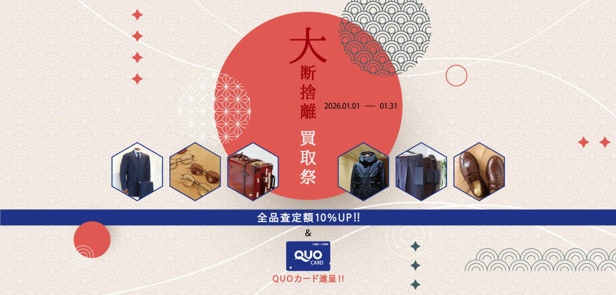 買取｜買取査定額が全品10％UP！さらに、QUOカード進呈！
