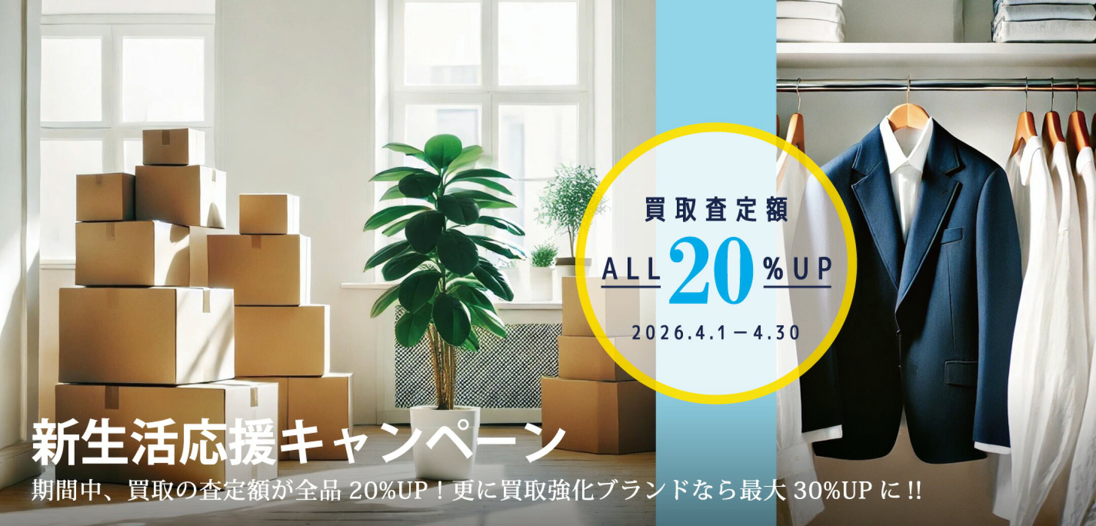 買取｜買取査定額が全品20％UP！（他特典併用で最大30％UP）