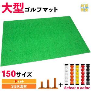 ゴルフ 練習 マット スイング ドライバー 大型 SBR 100×150cm Pセット