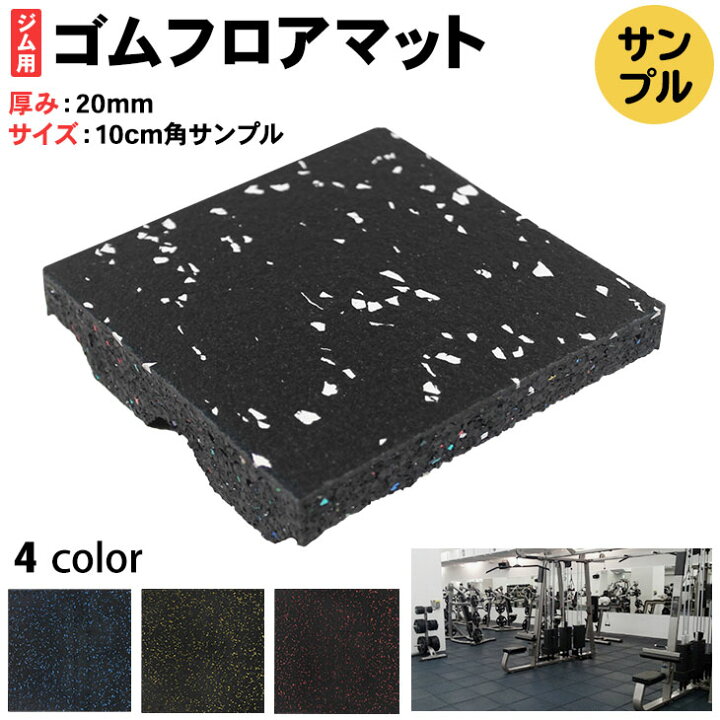 楽天市場 エントリーでp5倍 割引クーポン有 ゴムマット ジムマット mm 防音 筋トレ マット トレーニングマット ジム フロアマット 衝撃吸収 ラバーマット エクササイズ フィットネス ダンベルマット サンプル 地球問屋 楽天市場 エントリーでp5倍 割引クーポン有 ゴムマット ジムマット mm 防音 筋トレ マット トレーニングマット ジム フロアマット 衝撃吸収 ラバーマット エクササイズ フィットネス ダンベルマット サンプル 地球問屋