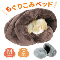もぐりこみベッドペットベッド犬猫ふわふわ暖かシェル型ベッドMサイズ