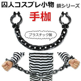 【在庫限り】 手枷 囚人 コスプレ 道具 おもちゃ 小物 手錠 手かせ