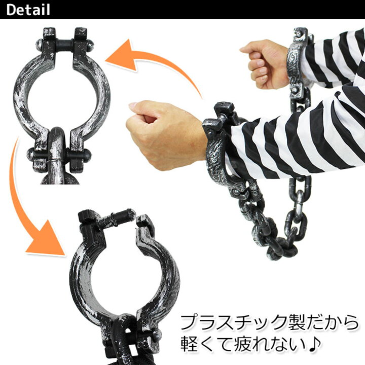 楽天市場 在庫限り 手枷 囚人 コスプレ 道具 おもちゃ 小物 手錠 手かせ 地球問屋