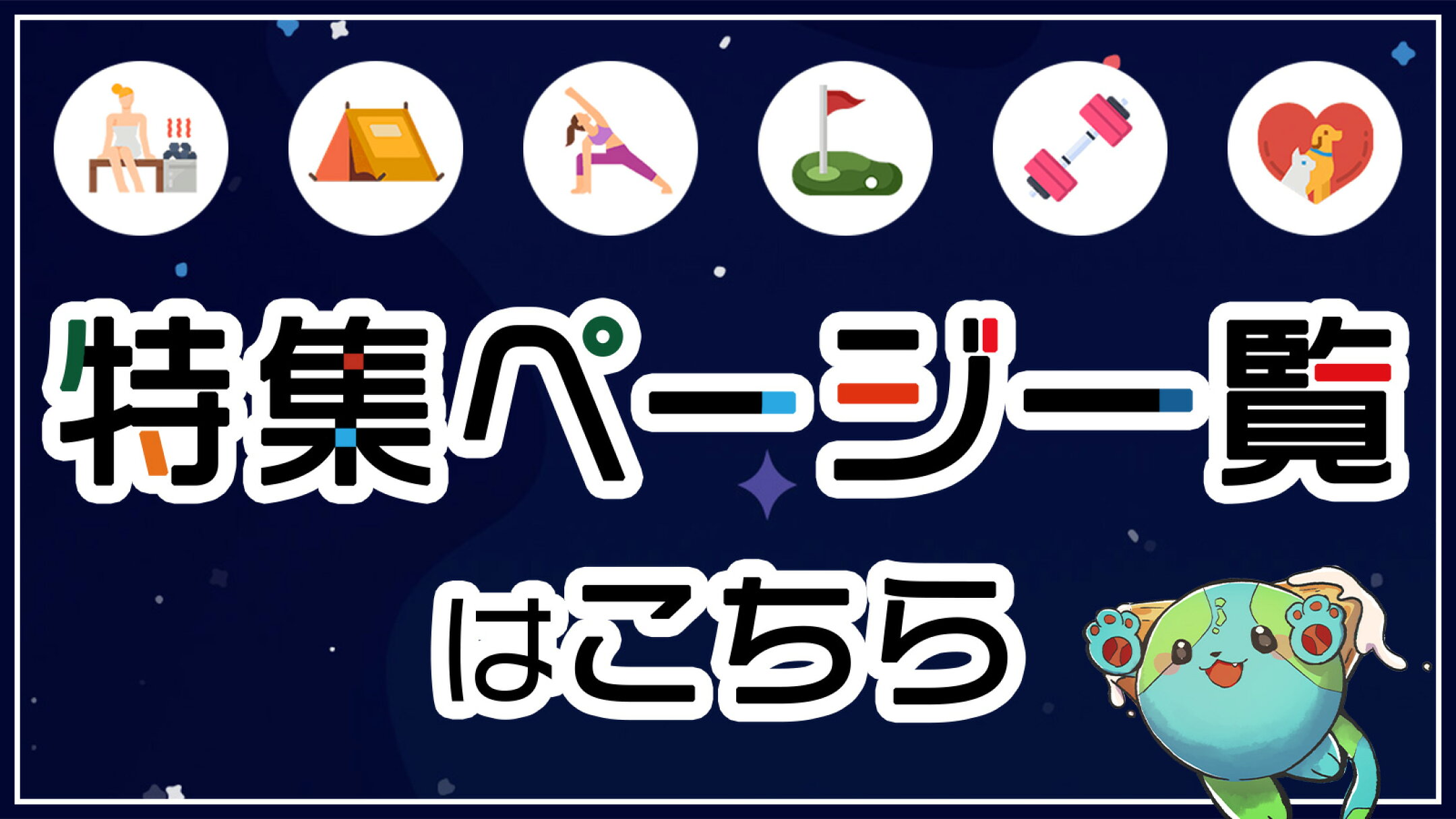 特集ページ一覧はこちら