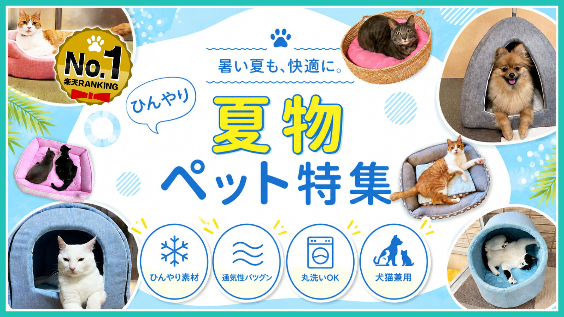 ひんやりペット用品特集
