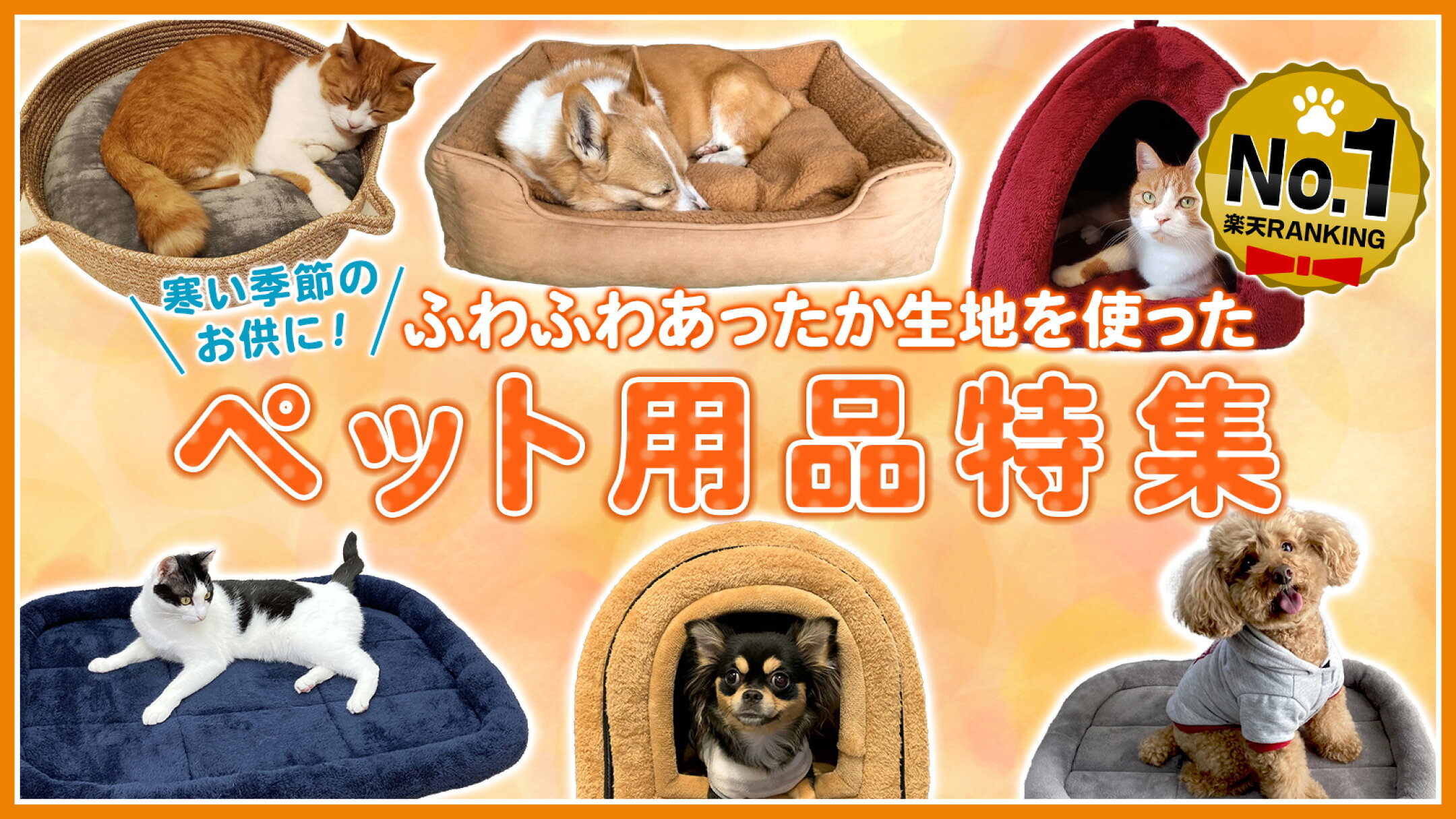 あったかペット用品特集