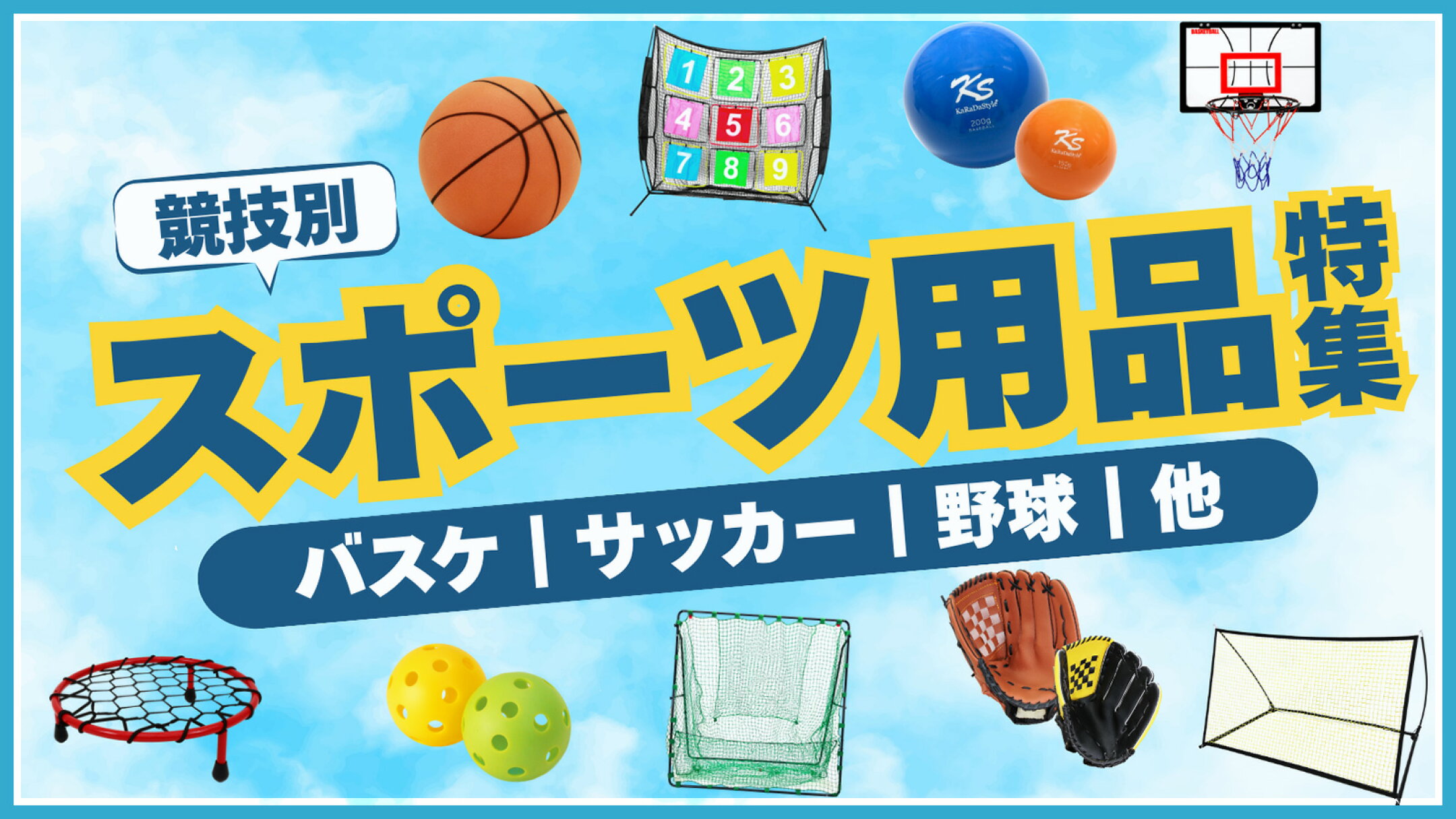 スポーツ用品特集