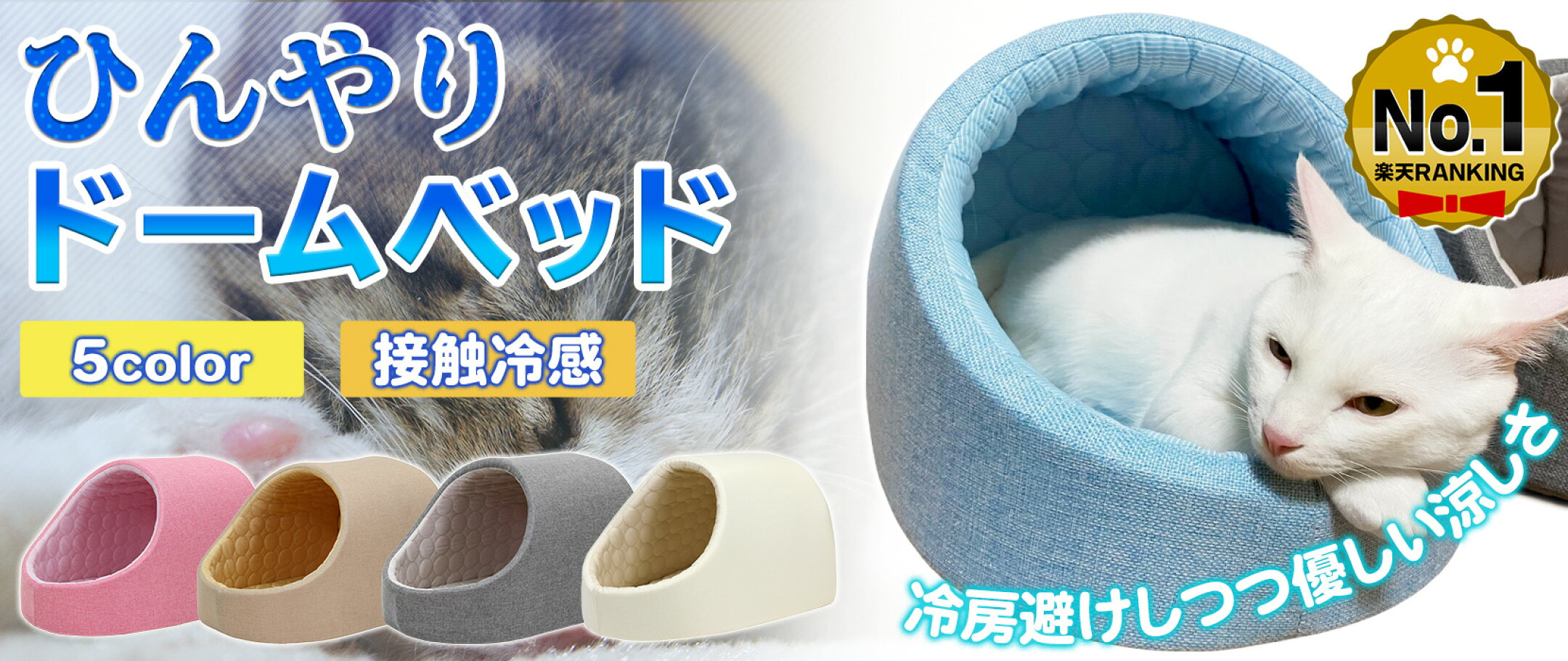 ひんやり快適♪ドーム型ペットベッド
