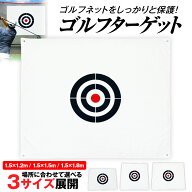 【エントリーで最大100%還元】 ゴルフ ターゲット 1.2×1.5m 1.5×1.5m 1.5×1.8m ターゲットシート 標的…