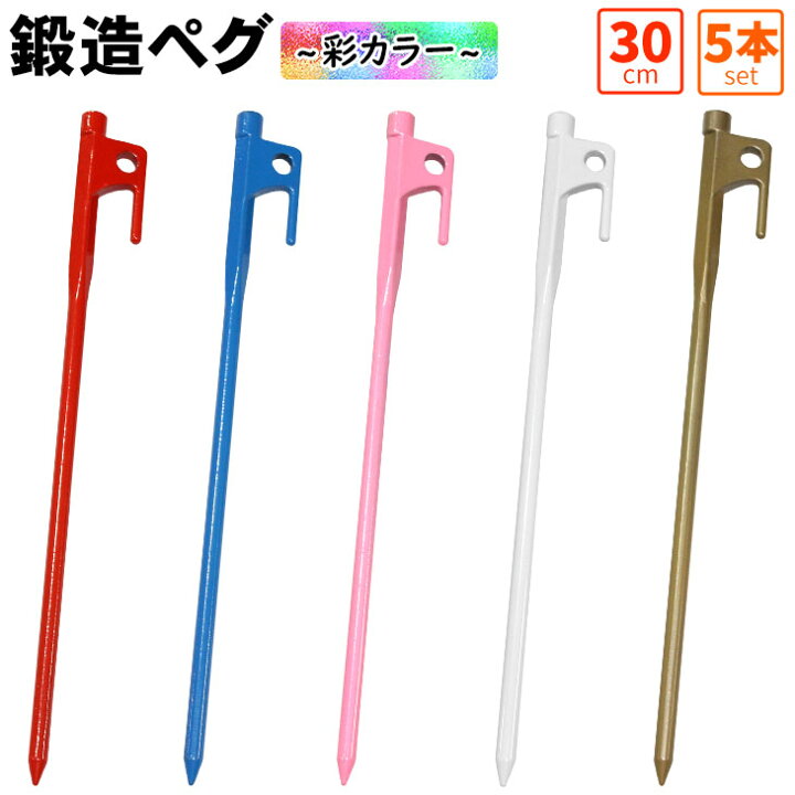 楽天市場】鍛造ペグ 30cm 強靭 ペグ テント タープ 設営 彩カラー 5本セット : 地球問屋 ペグメタルテントステークス30cm りセットは、キャンプ、ロープガイライン、強化された釘頭のペグ、スチールペグのテントペグのセットで