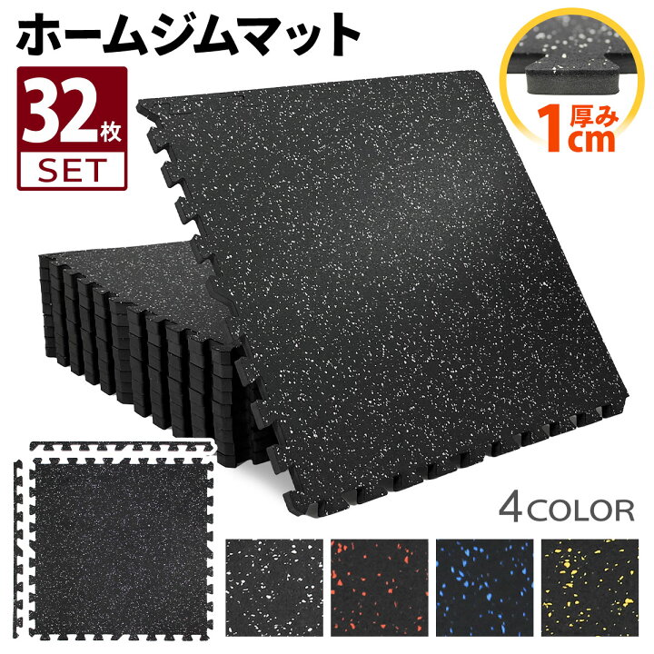 楽天市場】ホームジム フロアマット 厚さ1cm ジム 防音 ゴム マット 