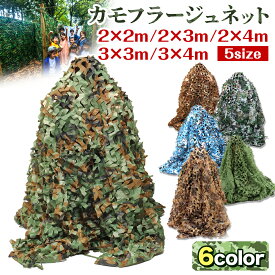 カモフラージュネット 迷彩ネット サンシェード 偽装網 迷彩網 ギリーネット 日よけネット サバゲー 目隠し 野鳥撮影 風通し 装飾 選べる5サイズ