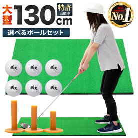 【エントリーでP10倍＆割引クーポン有】　ゴルフマット 大型 ゴルフ 練習 マット 素振り ドライバー スイング パター 練習器具 室内 屋外 人工芝 SBR 100×130cm 単品 選べるセット品 ゴルフボール ゴムティー