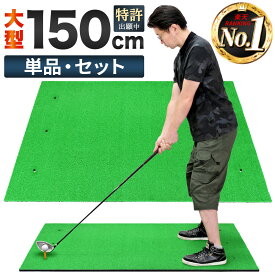 ゴルフマット 大型 ゴルフ 練習 マット 素振り ドライバー スイング パター 練習器具 室内 屋外 人工芝 SBR 100×150cm 選べるセット品 ゴルフボール ゴルフティー