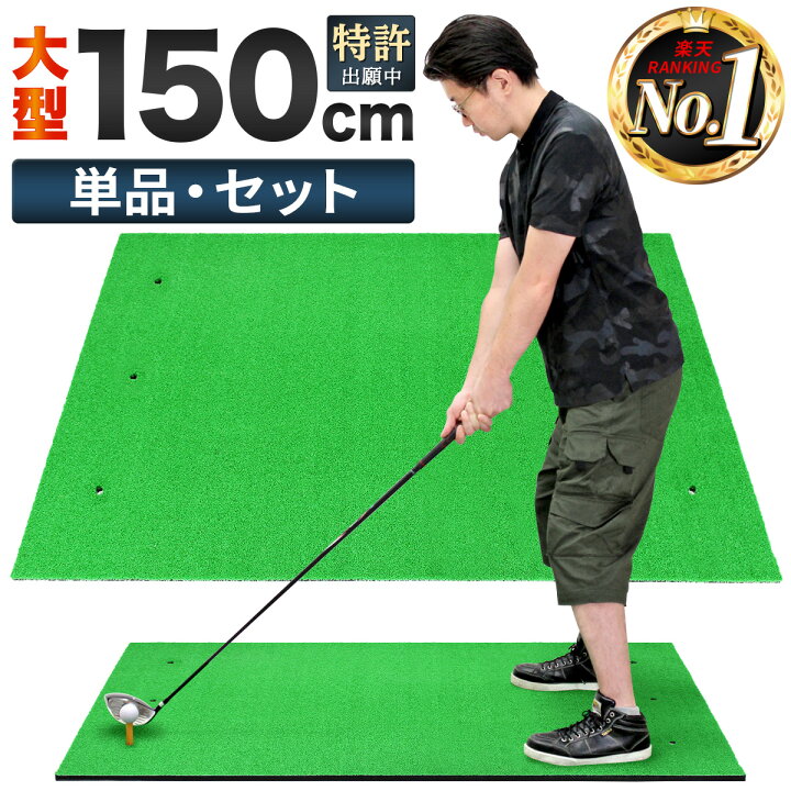 ゴルフマット 2個セット ゴルフマット ゴルフ練習マット ゴルフ 練習用 大型 スイング 素振り ゴルフ用品 ガイドライン 室内 自宅 屋外対応 人工芝  フェアウェイ ラフ 打ち分け 150×120cm スイング練習 ドライバー アプローチ アイアン ショット練習 Golf Style ゴルフマット  ゴルフ ...