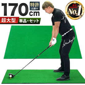 ゴルフマット 大型 ゴルフ 練習 マット ドライバー 素振り スイング パター 練習器具 室内 屋外 人工芝 SBR 100×170cm 選べるセット品 ゴルフボール ゴルフティー