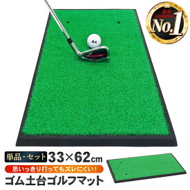 ゴルフマット ゴルフ 練習 マット 素振り スイング 練習器具 室内 屋外 人工芝 ゴムマット フェアウェイ 1WAY 33×62cm 選べるセット品 ゴルフボール ゴルフティー