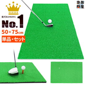 ゴルフマット ゴルフ 練習 マット 素振り スイング ドライバー アイアン パター 練習器具 室内 屋外 人工芝 SBR 50×75cm 選べるセット品 ゴルフボール ゴルフティー