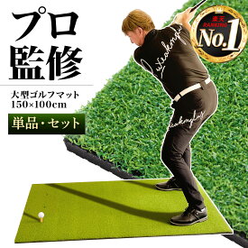 ゴルフマット 大型 100×150cm PGAプロ監修モデル ゴルフ 練習 マット 素振り スイング 練習用 屋外用 人工芝 PVC 選べるセット品 ゴルフボール ゴルフティー