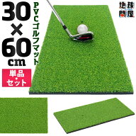 【エントリーで最大100%還元】 ゴルフマット プロ仕様 30×60cm ゴルフ 練習 マット 素振り スイング ド…
